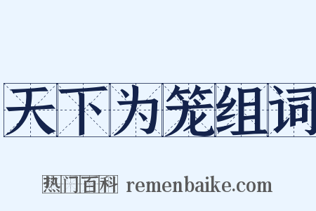 天下为笼组词是什么意思的图片